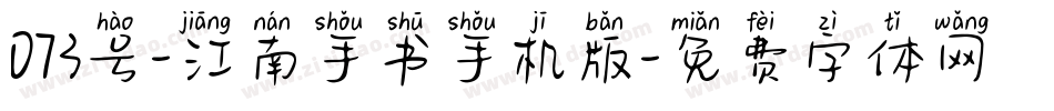 073号-江南手书手机版字体转换