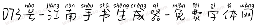 073号-江南手书生成器字体转换