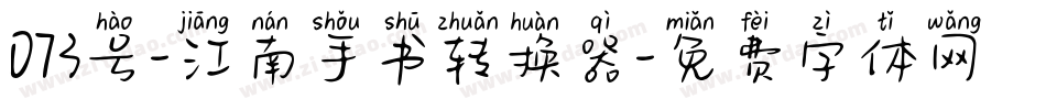 073号-江南手书转换器字体转换