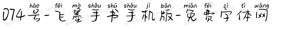 074号-飞墨手书手机版字体转换