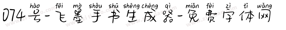 074号-飞墨手书生成器字体转换