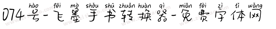 074号-飞墨手书转换器字体转换
