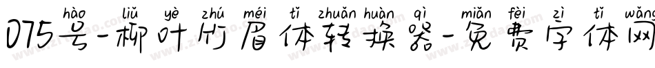 075号-柳叶竹眉体转换器字体转换