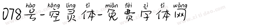 078号-空灵体字体转换
