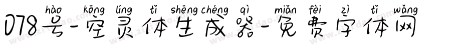 078号-空灵体生成器字体转换