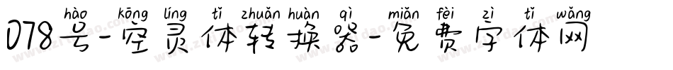 078号-空灵体转换器字体转换