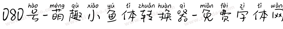 080号-萌趣小鱼体转换器字体转换