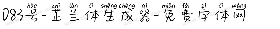083号-芷兰体生成器字体转换