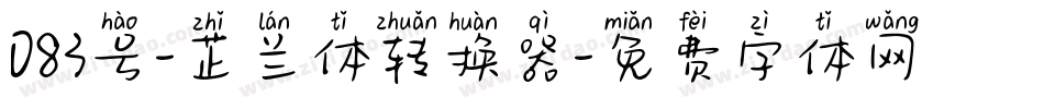 083号-芷兰体转换器字体转换