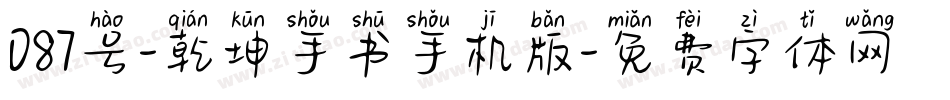087号-乾坤手书手机版字体转换