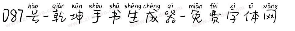 087号-乾坤手书生成器字体转换