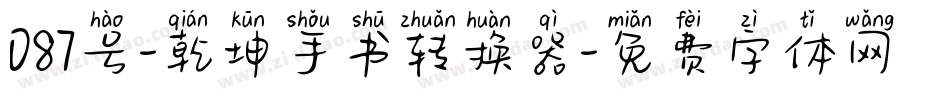 087号-乾坤手书转换器字体转换