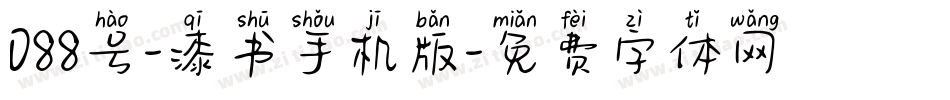 088号-漆书手机版字体转换