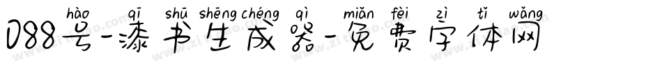 088号-漆书生成器字体转换
