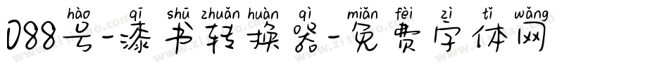 088号-漆书转换器字体转换