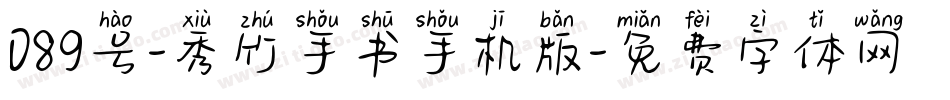 089号-秀竹手书手机版字体转换