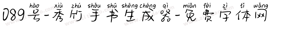 089号-秀竹手书生成器字体转换