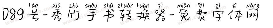 089号-秀竹手书转换器字体转换