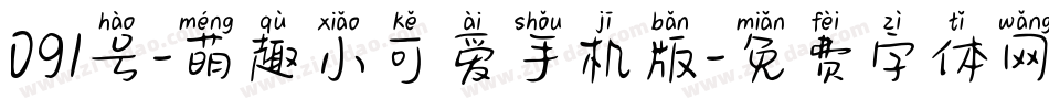 091号-萌趣小可爱手机版字体转换