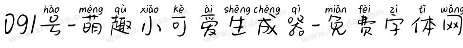 091号-萌趣小可爱生成器字体转换