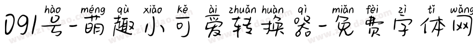 091号-萌趣小可爱转换器字体转换