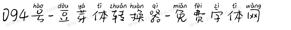 094号-豆芽体转换器字体转换