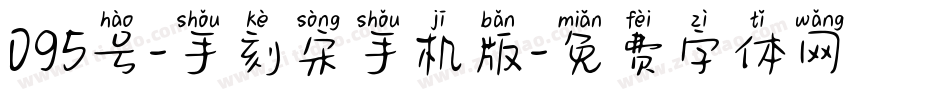 095号-手刻宋手机版字体转换