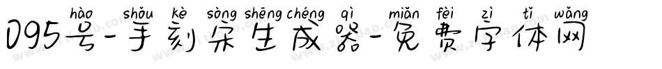 095号-手刻宋生成器字体转换