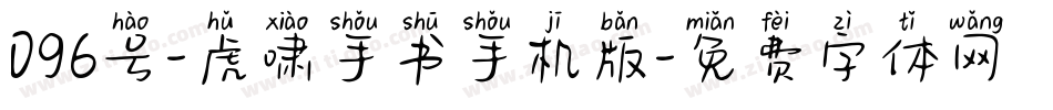 096号-虎啸手书手机版字体转换