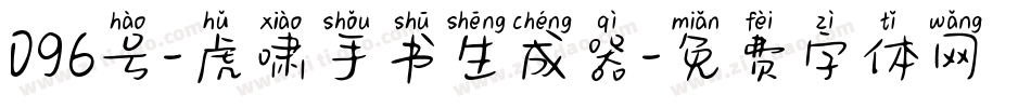 096号-虎啸手书生成器字体转换