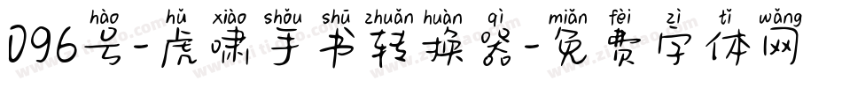 096号-虎啸手书转换器字体转换