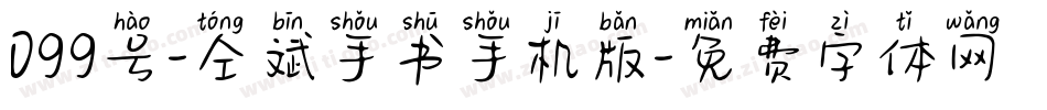 099号-仝斌手书手机版字体转换