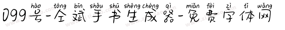 099号-仝斌手书生成器字体转换