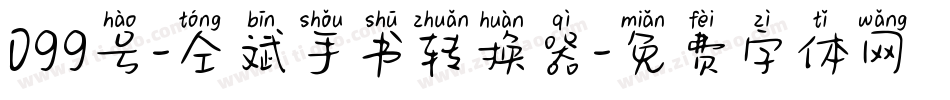 099号-仝斌手书转换器字体转换