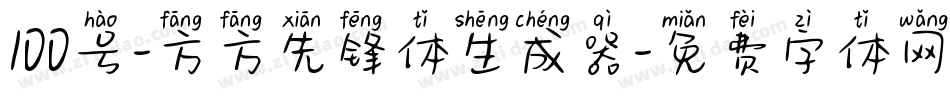 100号-方方先锋体生成器字体转换
