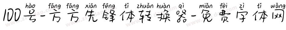 100号-方方先锋体转换器字体转换