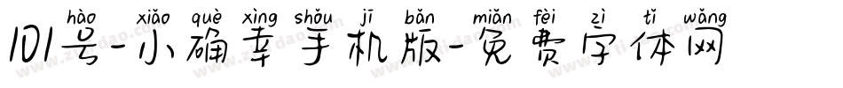 101号-小确幸手机版字体转换
