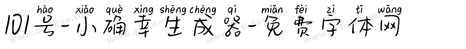 101号-小确幸生成器字体转换