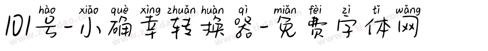 101号-小确幸转换器字体转换