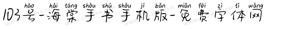 103号-海棠手书手机版字体转换