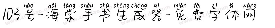 103号-海棠手书生成器字体转换