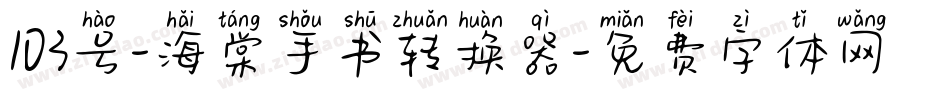 103号-海棠手书转换器字体转换