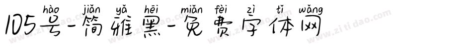 105号-简雅黑字体转换