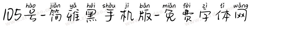105号-简雅黑手机版字体转换