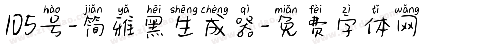 105号-简雅黑生成器字体转换
