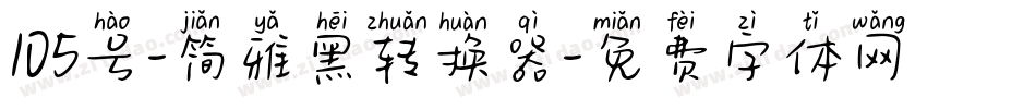 105号-简雅黑转换器字体转换