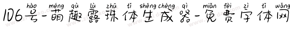 106号-萌趣露珠体生成器字体转换