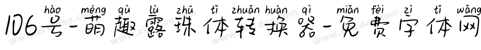 106号-萌趣露珠体转换器字体转换