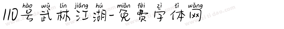 110号武林江湖字体转换