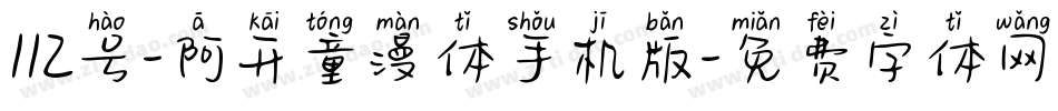 112号-阿开童漫体手机版字体转换